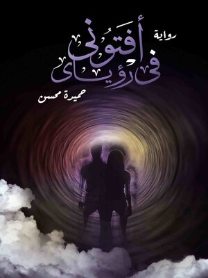 cover image of أَفتوني في رُؤياي